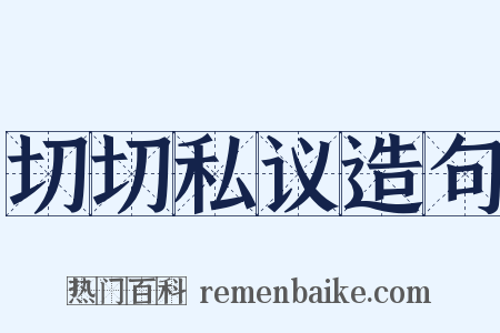 切切私议造句是什么意思的图片